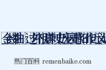 金缕曲·过外祖唐刺史废园感旧作近义词是什么意思的图片